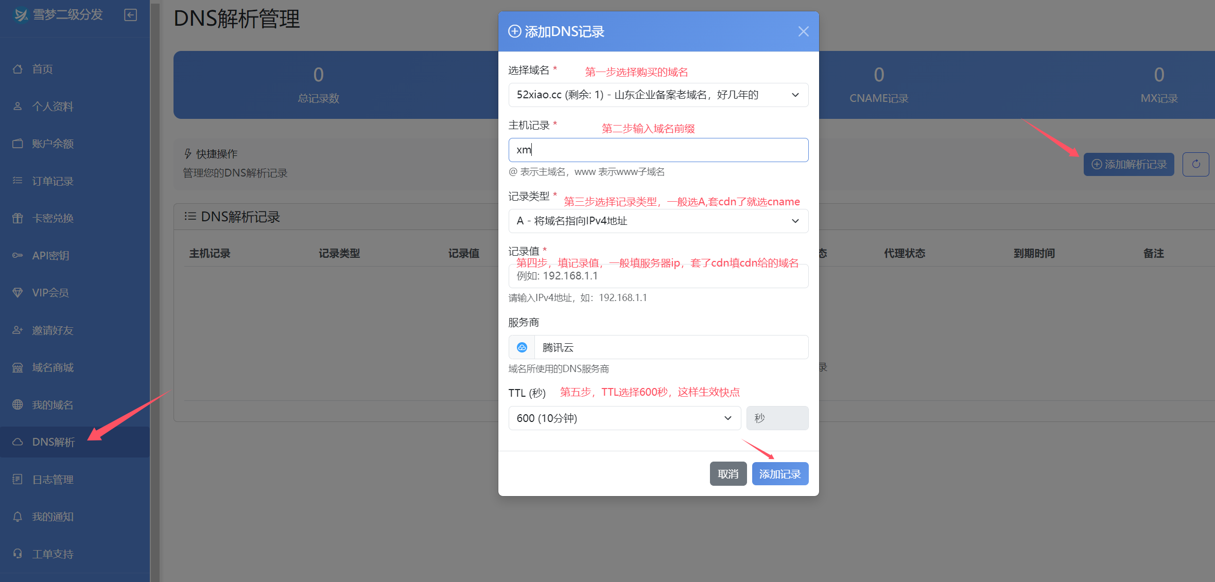 图片[3]-二级域名购买使用教程-雪梦博客网